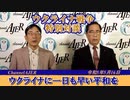 「ウクライナに1日も早く平和を～矢野義昭氏に訊く③」鈴木荘一 AJER2023.5.16(2)