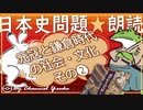 １５章　元寇と鎌倉時代の社会・文化❷　果てしなく続く日本史朗読シリーズ