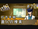【P4G】ペルソナ4 ザ・ゴールデン #70 姿を消した直人【初見実況プレイ】