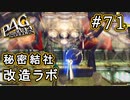 【P4G】ペルソナ4 ザ・ゴールデン #71 秘密結社改造ラボ【初見実況プレイ】