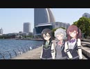 港町の公園と三人【CeVIO劇場】