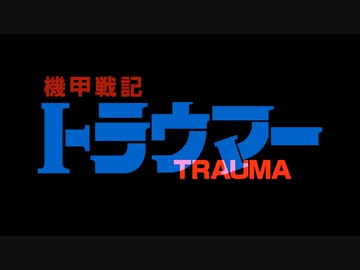 MAD　ウマ娘　機甲戦記トラウマー RTTTVer