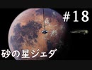【STAR WARS ジェダイ:サバイバー】実況#18 砂漠の惑星ジェダへ