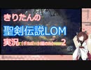 【聖剣伝説LOM】きりたんの聖剣伝説LOM実況（ギルバート編のみ）2【東北きりたん】