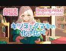 朗読：キツネとタヌキの化け比べ（日本の昔話）