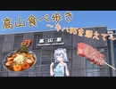 【CeVIO旅行】 ぶらり散歩 高山食べ歩き～キハ85を添えて～ 【小春六花】