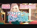 朗読：フクロウの染め物屋（日本の昔話）