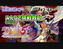 【安定プレイ】【6F】シレン5+の原始に続く穴企画「みんなで挑戦！救助パス！」に参加してみた
