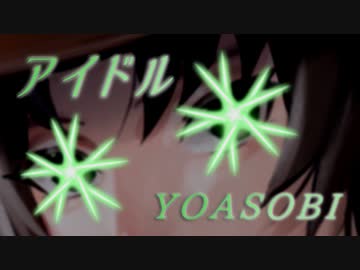 【歌ってみた】アイドル【cover.陰山陽司】