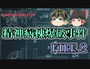 【Unheard-罪の代弁- #12】精神病棟爆破事件 FILE.2【ゆっくり実況】