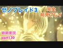 □■ゼノブレイド3を初見実況プレイ part130【姉弟実況】