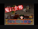 R版で知識を上書きされた懐古厨が PS版・俺の屍を越えてゆけ をじっくりと実況してみた。第廿柒頁