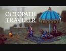 新たなの8人の物語 オクトパストラベラー2 実況プレイ part89