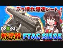 【CoD:MW2】新武器『FTAC CIEGE』ぶっ壊れ爆速レートのハンドガンが強すぎる！【ゆっくりVOICEROID実況】
