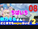 【チバイチ】 桜乃そらさんとどこまでもenjoyらいど2-08【500km】