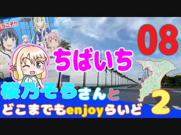 【チバイチ】 桜乃そらさんとどこまでもenjoyらいど2-08【500km】