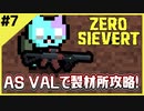 #7【ZERO SIEVERT】ボス限定武器を使って製材所を攻略していく！【ゲーム実況】