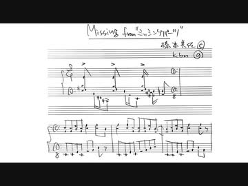 【ミッシングパーツ】Missing【ピアノアレンジ】