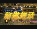 【注ぎ火の秘儀】『戦士編13話　ダークソウルリマスタード　1週目実況動画』【何ぞや？】