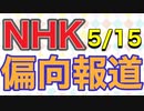NHKが偏向報道：ワクチン遺族会の方々のコメントが編集で意図されていないものに！