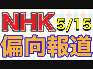 NHKが偏向報道：ワクチン遺族会の方々のコメントが編集で意図されていないものに！