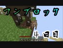 【４日目】ワンブロックでハードコアな世界を生き残る
