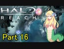 あんまりイキらない邪神ちゃん惑星探訪 part16『HALO REACH』【voicepeak実況/邪神ちゃん】