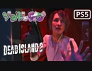 【ゾンビが豪邸！】Dead Island2 実況プレイ #18【PS5】