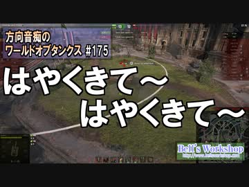 【WoT】 方向音痴のワールドオブタンクス Part175 【ゆっくり実況】