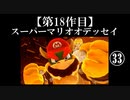 スーパーマリオオデッセイ実況 part33【ノンケのマリオゲームツアー】
