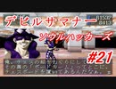 【ゆっくり実況】 デビルサマナー ソウルハッカーズ #21（SS版）