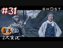 【2人実況】奇声をあげたら反逆扱いな軍【Ghost of Tsushima】#31