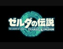 【ゼルダTotK】水の神殿 Final phase【作業用BGM】