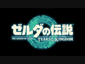 【ゼルダTotK】vsユン坊【作業用BGM】