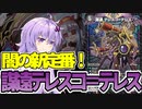 【デュエパ】多人数戦向け？強力ドロソが闇に来た！『謀遠テレスコ＝テレス』【VOICEROID解説】
