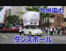 九州電力のパレード！！ダンスホール！第62回博多どんたく港まつり！！