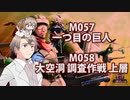 【地球防衛軍６】タカハシ命尽の四兵科いんしば#046　M.057 一つ目の巨人 / M.058 大空洞 調査作戦 上層【いきなりＩＮＦ縛り】