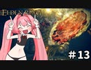 【ゆっくり実況】褪せ人と化したメイドその13【ELDEN RING】