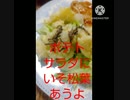 ポテトサラダにいそ松葉あうよ相性抜群財布忘れて小銭探したポテトサラダ違ったポケットさらった