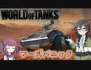 「WoT」ゆるく楽しく気軽にプレイ！マーズパニック！「CeVIO実況プレイ 」