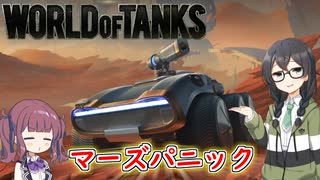 「WoT」ゆるく楽しく気軽にプレイ！マーズパニック！「CeVIO実況プレイ 」