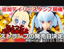 追加デイリースタンプ開催のお知らせと悪魔型 ストラーフの発売日決定 神姫NEWS　2023.5.15版（アップデート情報）武装神姫バトルコンダクター