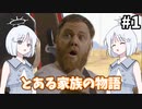 【COEIROINK実況】二つの家族を巡るオリジナルドラマ！【AsDuskFalls #1】