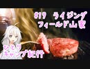 ひとりキャンプ紀行＃19「シャガとジビエと雨天キャンプ」【Cevio車載】【ライジングフィールド山家キャンプ場】