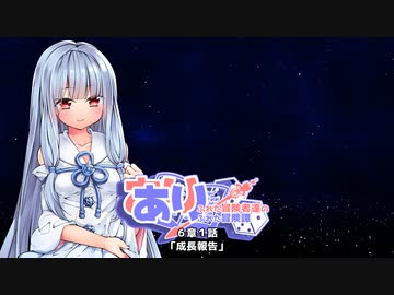 【SW2.5】あり×２冒険譚　第６章その1《成長報告》【ゆっくり＆ボイロTRPG】