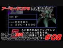 #08:アーマードコアシリーズ実況【マスターオブアリーナ編】
