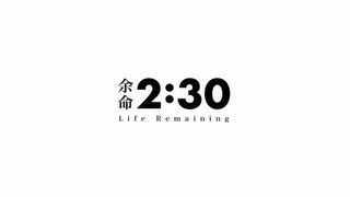 【ニコカラ】余命2:30（キー+3）【on vocal】