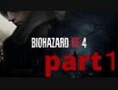 【実況】無職になったのでバイオハザードRE4で出稼ぎにいきます。part1