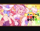 【プリコネ】メーデーと警鐘響く金切り声【ガチャ動画】