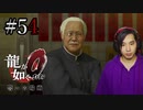 【実況】龍が如く0を遊んでみる part54